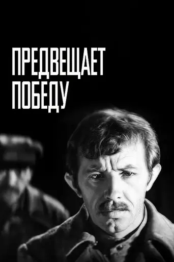 Предвещает победу (1979)