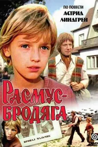 Rasmus-brodyaga (1978)