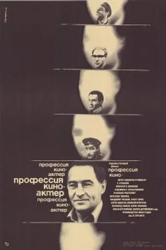 Профессия — киноактёр (1979)