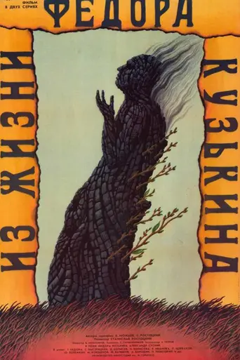 Из жизни Фёдора Кузькина (1989)