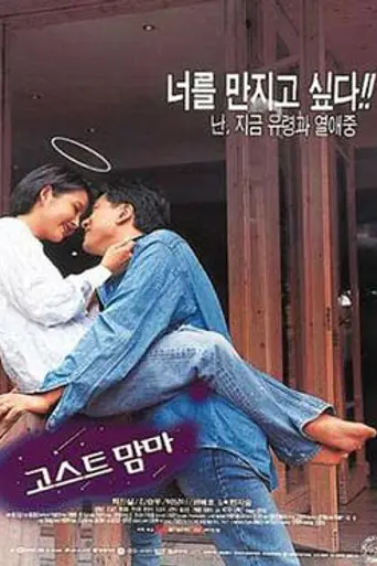 Ghost Mamma (1996)