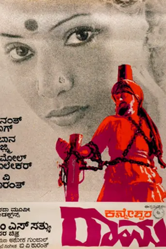 Kanneshwara Rama (1977)