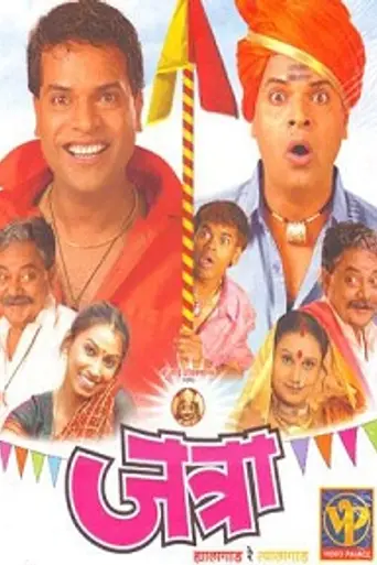 Jatra: Hyalagaad Re Tyalagaad (2006)