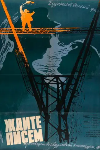 Ждите писем (1960)