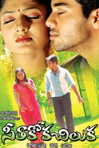 Seethakoka Chiluka (2006)