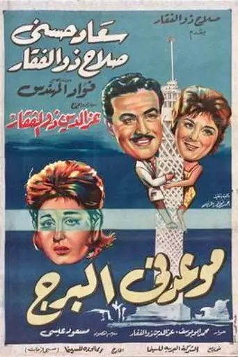A Date at the Tower (1962)