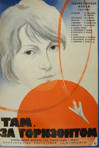 Там, за горизонтом (1975)