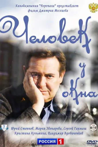 Человек у окна (2009)
