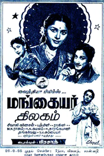 Mangaiyar Thilakam (1955)