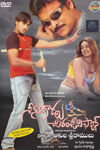 Seenugadu Chiranjeevi Fan (2005)
