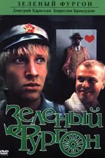 Зелёный фургон (1983)