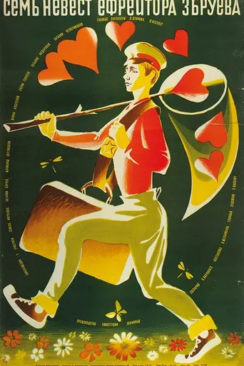 The Seven Brides of Lance-Corporal Zbruyev (1971)