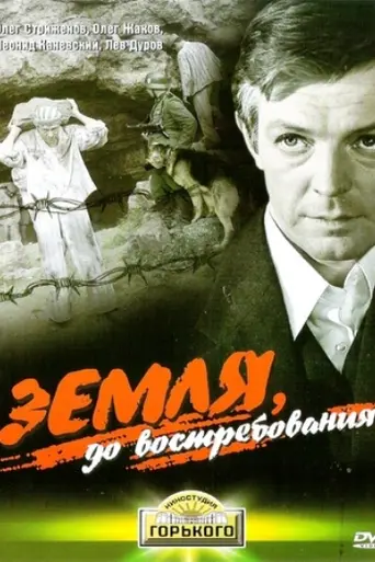 Земля, до востребования (1972)