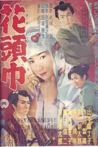 Flowery Hood (1956)