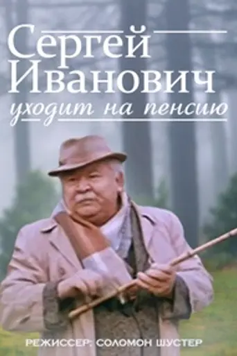 Сергей Иванович уходит на пенсию (1980)