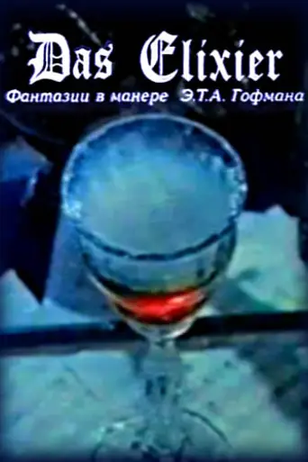 Эликсир (1995)