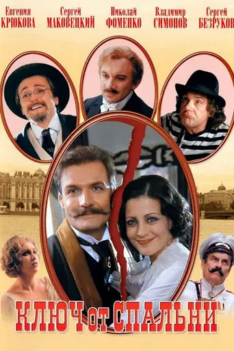 Ключ от спальни (2003)