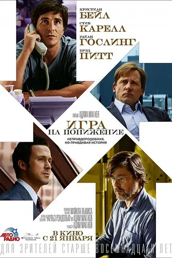 Игра на понижение (2015)