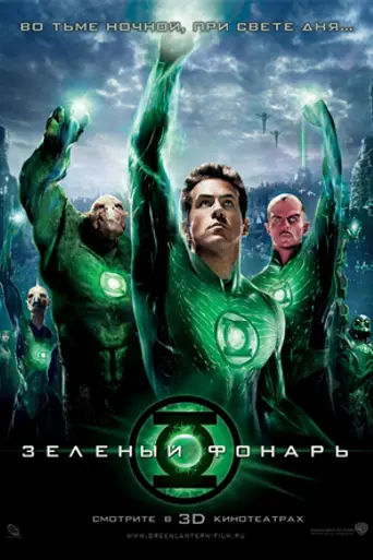 Зелёный Фонарь (2011)