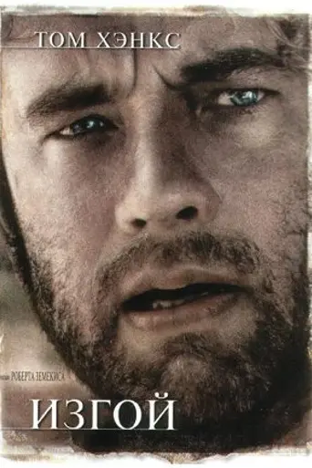 Изгой (2000)