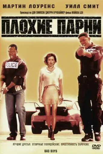 Плохие парни (1995)