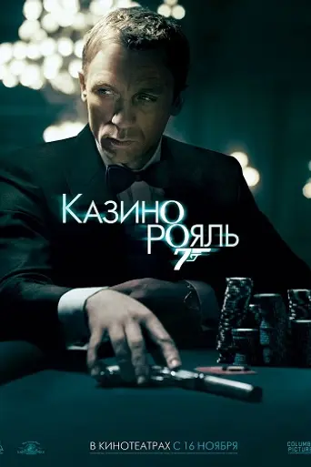 Казино «Рояль» (2006)