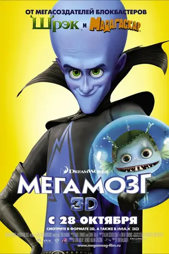 Мегамозг (2010)
