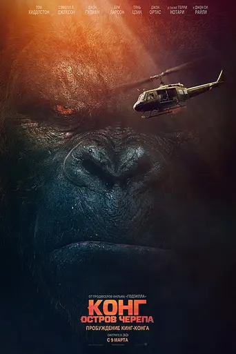 Kong: Skull Island (2017)