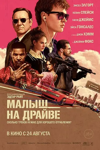 Малыш на драйве (2017)
