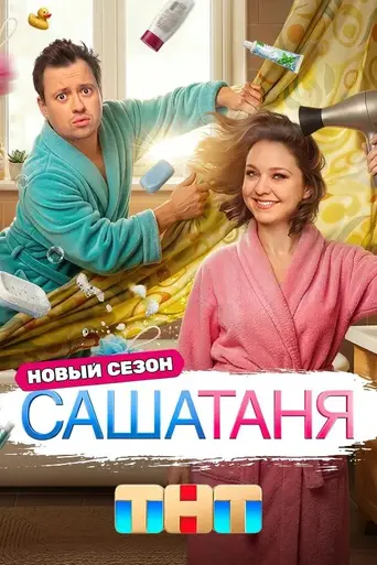 СашаТаня (2013)