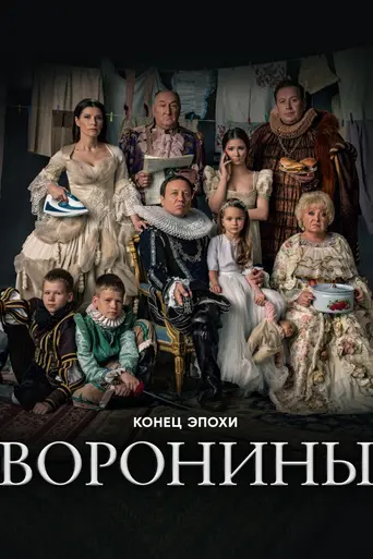 Воронины (2009)