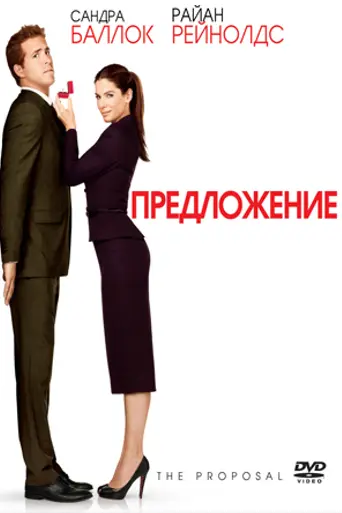 Предложение (2009)