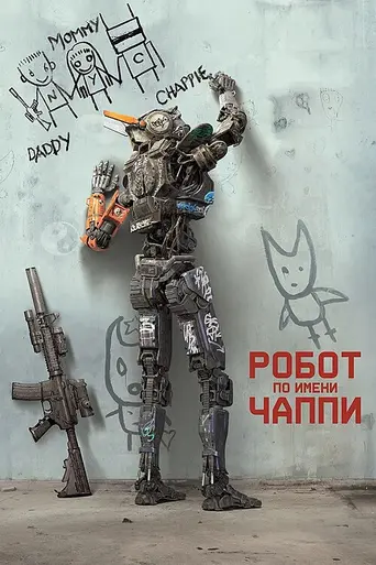 Робот по имени Чаппи (2015)
