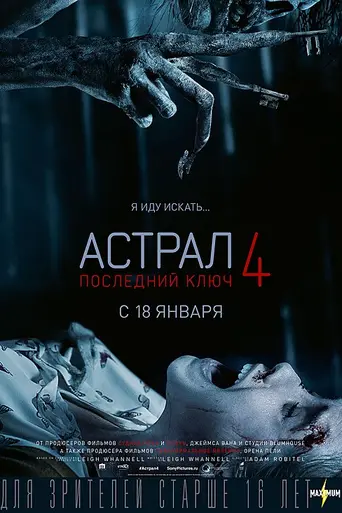 Астрал: Глава 4 (2018)