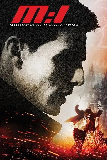 Миссия невыполнима (1996)