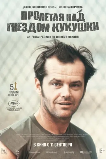 Пролетая над гнездом кукушки (1975)