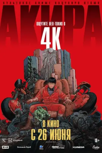Akira (1988)
