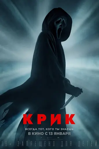 Крик (2022)