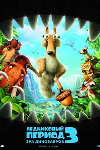 Ледниковый период 3: Эра динозавров (2009)