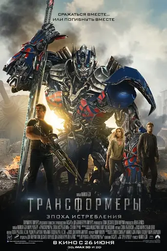 Трансформеры: Эпоха истребления (2014)