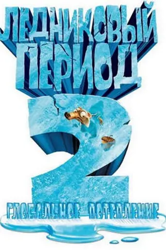 Ледниковый период 2: Глобальное потепление (2006)