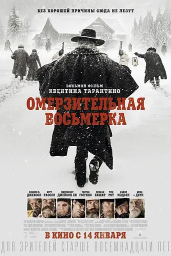 Омерзительная восьмёрка (2015)