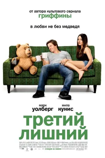 Третий лишний (2012)