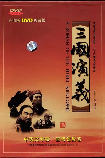 Повествование о трёх царствах (1994)