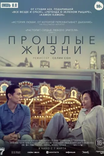Прошлые жизни (2023)