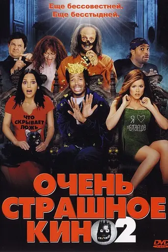 Очень страшное кино 2 (2001)