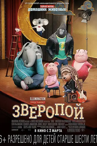 Зверопой (2016)