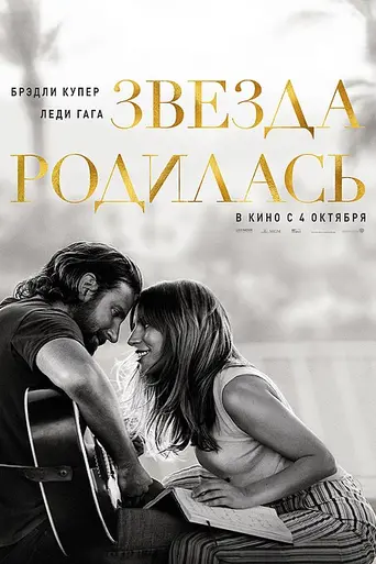 Звезда родилась (2018)