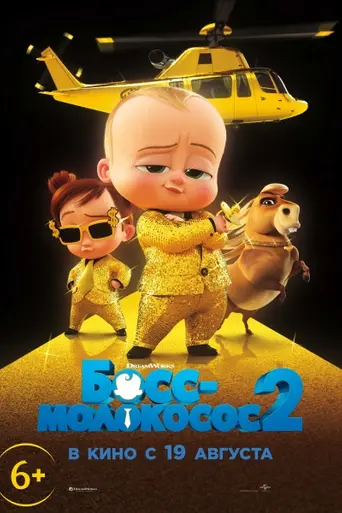 Босс-молокосос 2 (2021)