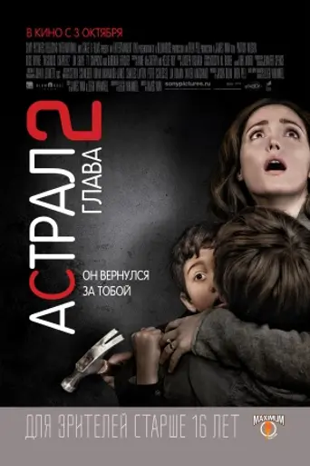 Астрал: Глава 2 (2013)